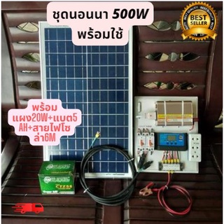 ชุดนอนนา 500W รับประกัน 3เดือน(พร้อมแผง 20W+แบตเตอรี่ 5A+สายไฟโซล่า 6m) ชุดคอนโทรล โซล่าเซลล์ พลังงานแสงอาทิตย์ ส่งเร็ว