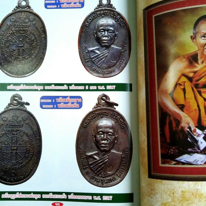 หนังสือพระ รวมเหรียญยอดนิยม หลวงพ่อคูณ วัดบ้านไร่ โดย เด่น เมืองพุทธ ชี้จุดเหรียญแท้ ราคาเช่า เหรียญเจริญพรบน สร้างบารมี - รูปที่ 6