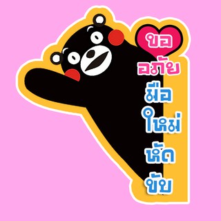 สติ๊กเกอร์ ขออภัยมือใหม่หัดขับ สติ๊กเกอร์ติดรถ สติ๊กเกอร์แต่งรถ Sticker สั่งทำ สติกเกอร์ KM2