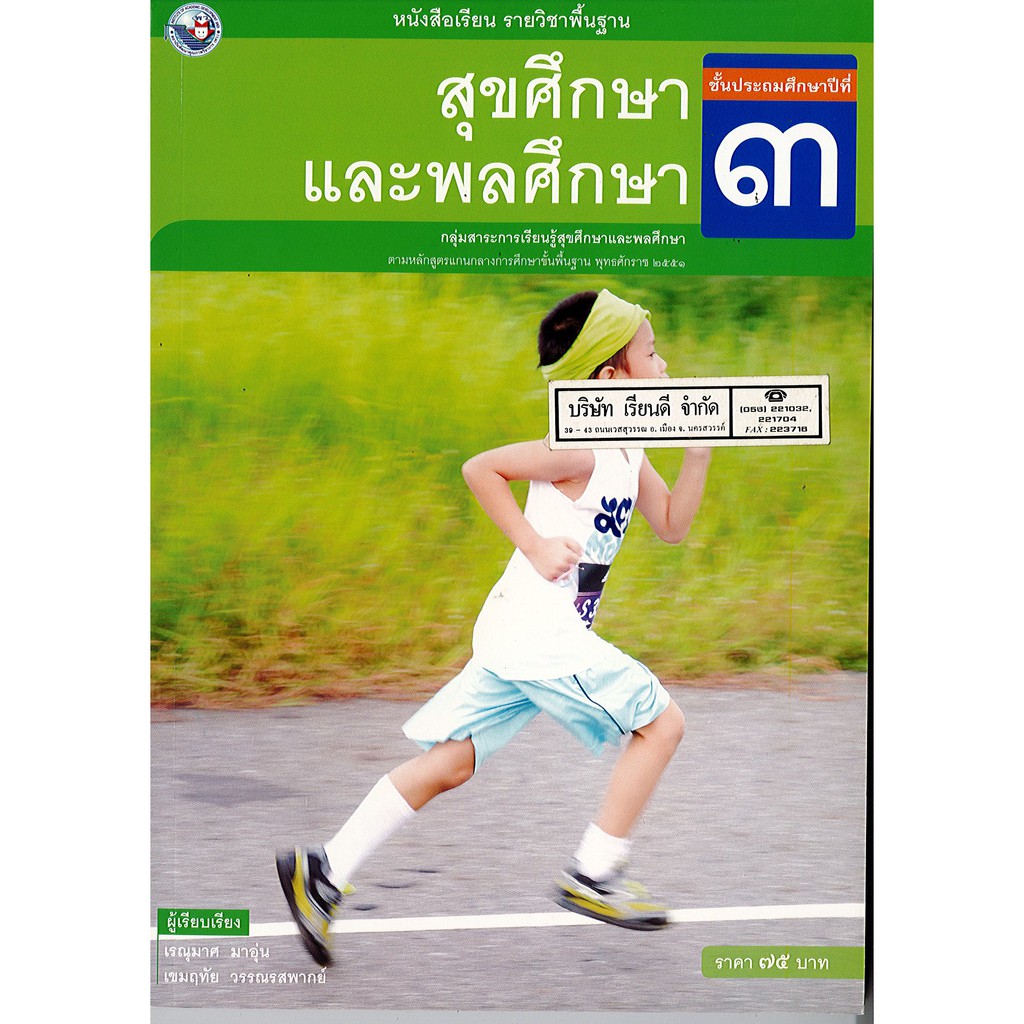 สุขศึกษา และพลศึกษา ป.3 พ.ว./85.-/9786160530502