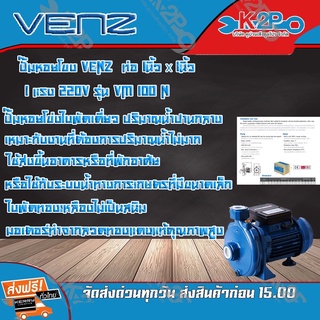 VENZ ปั๊มหอยโข่ง รุ่น VM100 Noryl ท่อ1นิ้วx1นิ้ว 1แรง220V ประหยัดไฟเหมาะงานที่ต้องการปริมาณน้ำปานกลางใช้กับงานสปริงเ