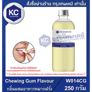 W014CG-250G Chewing Gum Flavour : กลิ่นผสมอาหารหมากฝรั่ง 250 กรัม