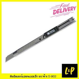 ตราช้าง มีดคัตเตอร์ สเตนเลส S-902