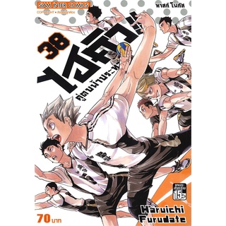 [พร้อมส่ง] หนังสือไฮคิว คู่ตบฟ้าประทาน ล.38#มังงะ-MG,สนพ.Siam Inter Comics,Haruichi Furudate