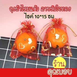 ถุงผ้าแก้ว สีแดงหัวใจทอง ตรุษจีน ไซค์ 10*15 ซม [แพค 10 ใบ ]💗ร้านคุณบอย💗ถุงผ้าไหมแก้ว ถุงใส่ส้มตรุษจีน