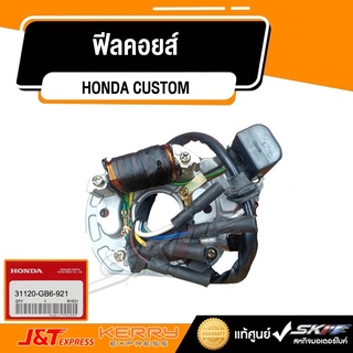 ฟีลคอยส์  HONDA CUSTOM แท้ศูนย์ HONDA (31120-GB6-921)