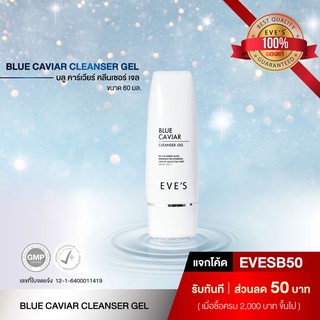 เจลล้างหน้า อีฟส์ EVES BLUE CAVIAR CLEANSER GELเจลล้างหน้าสูตรไมเซล่า เนื้อฟองละเอียดอ่อน ผิวไม่แห้งตึง ไม่อุดตันรูขุมข