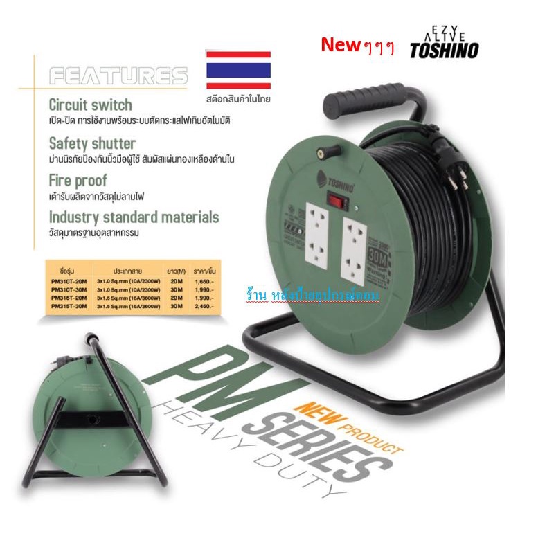 TOSHINO ล้อเก็บสายไฟ PM Series PM310T-20/ PM310T-30/ PM315T-20/PM315T-30