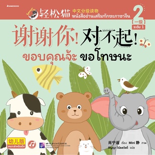 Nanmeebooks Kiddy หนังสือ Smart Cat ระดับ 1 เล่ม 2 (ขอบคุณจ้ะ ขอโทษนะ)