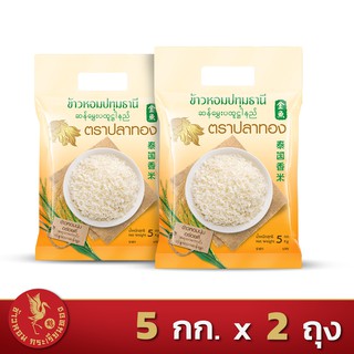 ส่งฟรี!! ข้าวหอมปทุมธานีแท้ ตราปลาทอง *ขนาด 5 กิโลกรัม 2 ถุง*