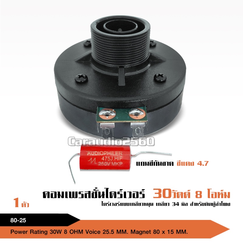 caraudio2560 *แถมซีกันขาด* ไดร์เวอร์แบบเกลียว RMS 30W 8Ohm เส้นผ่านศก.เกลียว 34 มิล (1ดอก)