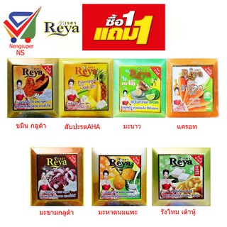 NS (ชื้อ 1 ฟรี 1 ) เรยาraya สบู่สำหรับผิวหน้าและผิวกาย มี หลายสูตร 153 กรัม