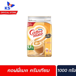 🔥คอฟฟี่เมต ครีมเทียม 1000 กรัม CoffeeMate