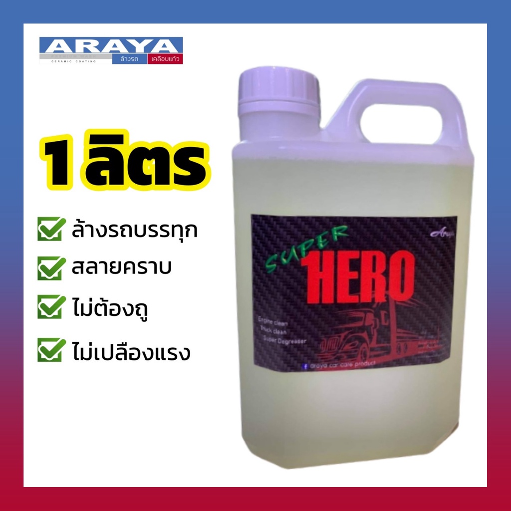 ผสม 50 เท่า 🔥 น้ำยาล้างรถบรรทุกระบบไม่สัมผัส Superhero 1ลิตร by Araya Car Care ดินโคลนหนักๆหลุดหมด
