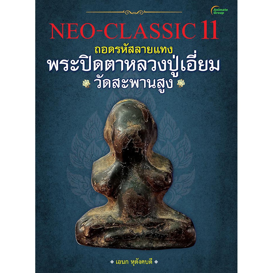 หนังสือ - NEO-CLASSIC 11 พระปิดตาหลวงปู่เอี่ยม วัดสะพานสูง