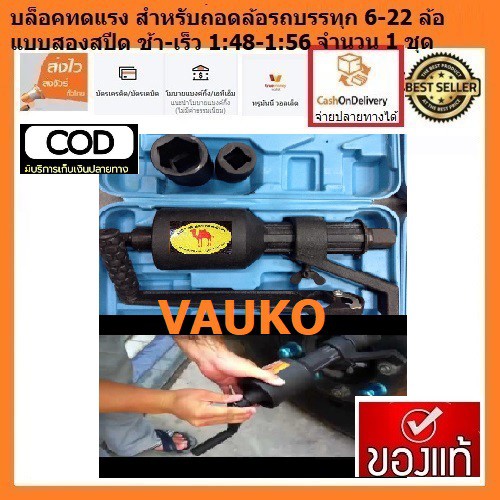 VAUKO : CAMEL บล็อกทด ถอดล้อรถบรรทุก ขนาด 1 นิ้ว ตราอุฐ แบบ 2 จังหวะ รอบช้า และรอบเร็ว รุ่นขายัน เลื่อนได้