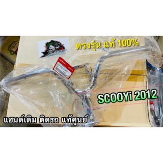 แท้ 53100-K16-900 แฮนด์ SCOOPYi 2012 scoopyi2012 แท้ ศูนย์ 100%