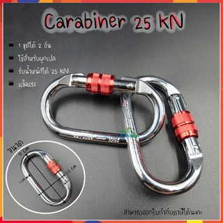 Carabiner แพ็ค 2 ชิ้น รับน้ำหนักได้ 25 kN คาราบิเนอร์ ผูกเปล นิยมนำไปใช้ผูกเปล แขวนสิ่งของต่างๆ ⭕➰