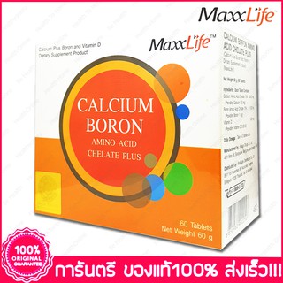 แม็กไลฟ์ แคลเซียม โบรอน พลัส Maxxlife Calcium Boron Amino Acid Plus 60 เม็ด