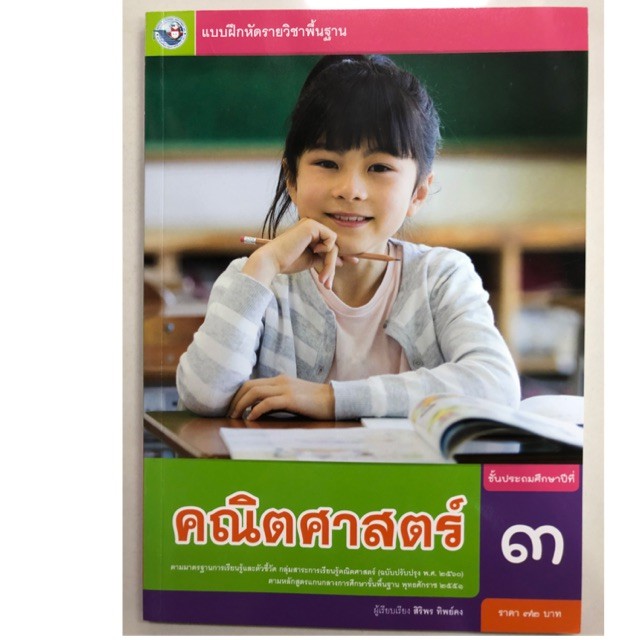 แบบฝึกหัดคณิตศาสตร์ (ปรับปรุงปี2560) ป.3 พว