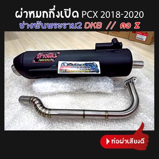 ท่อ ผ่าหมกกึ่งเปิด คอZ  PCX 2018-2020 ช่างพัน พระราม2 แรงกว่าท่อตลาดแน่นอน DKB รับรแงว่าซิ่ง