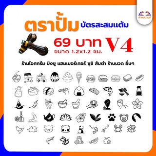 ตราปั๊มบัตรสะสมแต้ม V4 (ใส่ชื่อร้านเพิ่มเติมได้ฟรี) ร้านไอศครีม บิงซู แฮมเบอร์เกอร์ ซูชิ ส้มตำ ร้านนวด อื่นๆ