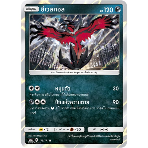 [ของแท้] อีเวลทอล FOIL (R) AS2a 119/171 การ์ดโปเกม่อน ภาษาไทย Pokemon Trading Card Game
