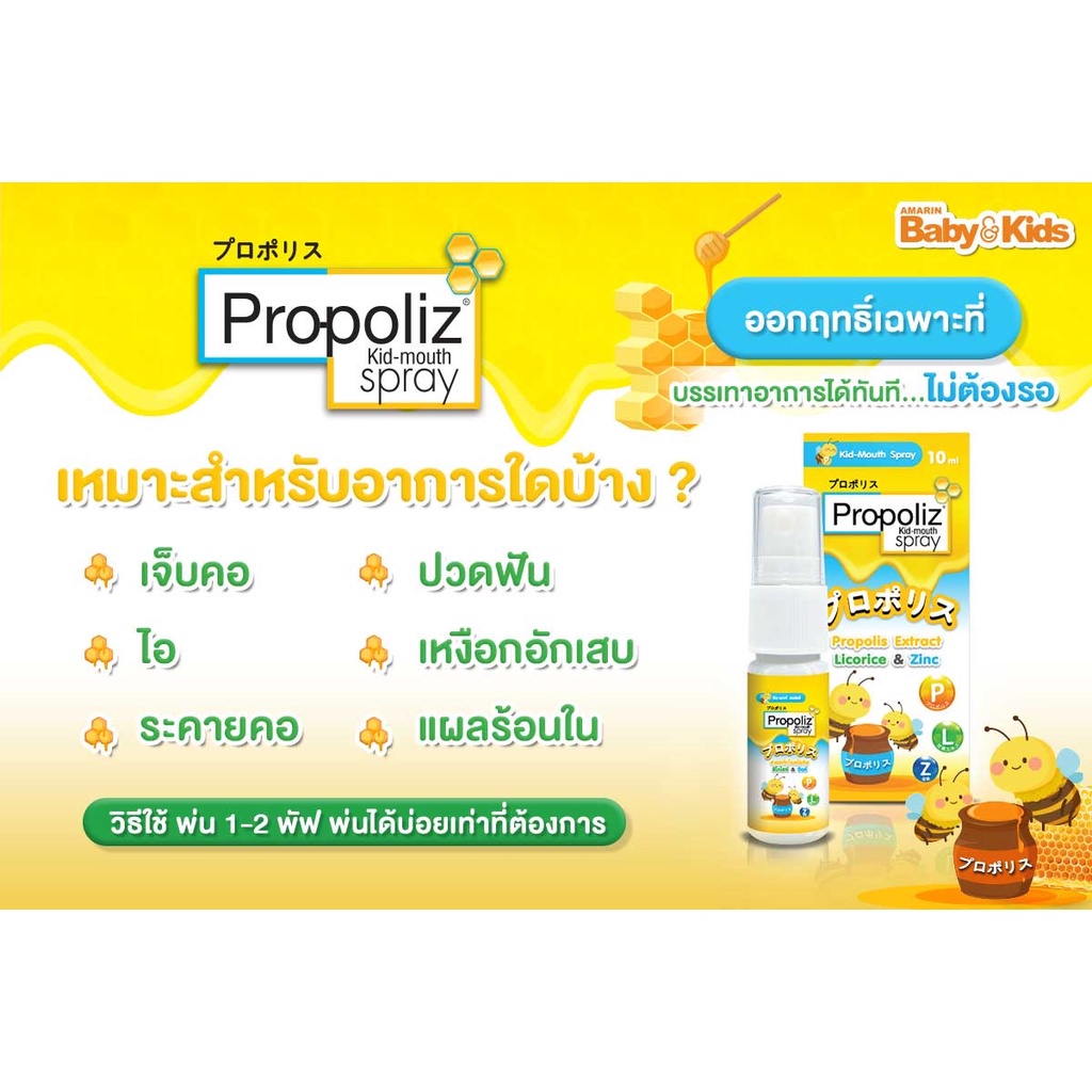Propoliz Kid Mouth Spray สเปรย์พ่นคอโพรโพลิซ สำหรับเด็ก โพรโพลิส คิด เ ...