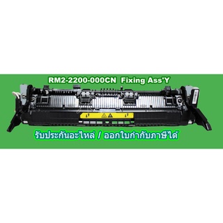 ชุดทำความร้อน HP (Original) Fixing AssY RM2-2200-000CN