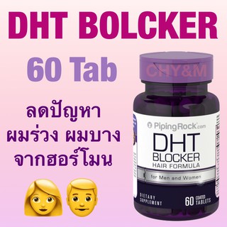 DHT Blocker 60 เม็ด วิตามินบำรุงผม ลดปัญหา ผมร่วง ผมบาง หัวล้าน  [piping rock]