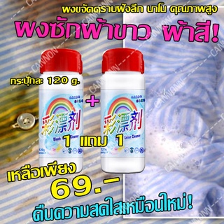 ผงซักผ้าสี ผ้าขาว 120 กรัม/กระปุก โปร 1แถม1 สุดคุ้ม! ผลิตภัณฑ์ขจัดคราบฝังลึกนาโน คืนความสดใสให้เนื้อผ้า คราบฝังแน่น