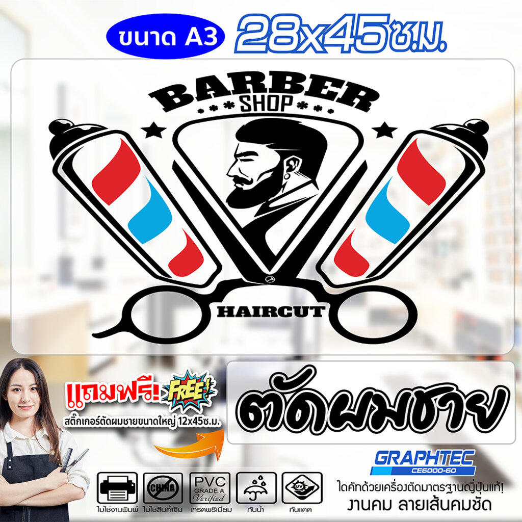 สติ๊กเกอร์ติดกระจก ติดผนัง สำหรับ ร้านตัดผมชาย BARBER SHOP รุ่น BBV-02 แนววินเทจ ขนาด 28x45ซ.ม.(A3)