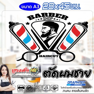 สติ๊กเกอร์ ร้านตัดผมชาย BARBER SHOP แนว VINTAGE รุ่น BBA3-004 ขนาด 28x45 ซ.ม. (A3) ครบเซ็ท สวยทน