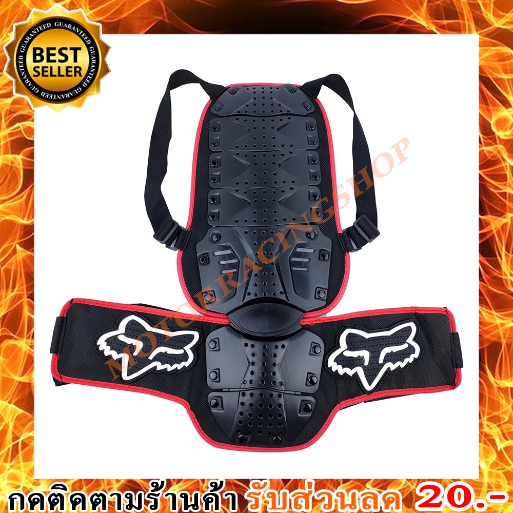 เกราะหลัง Fox (สินค้าใหม่ทุกชิ้นพร้อมส่งทันทีได้ของไม่เกิน 2-3วัน)