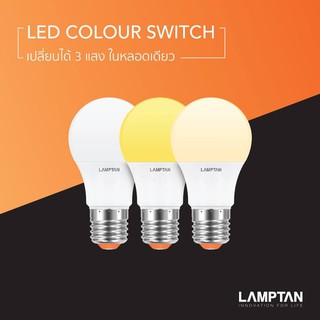 หลอดไฟปรับได้ 3 แสง LED Colour Switch 9W ขั้ว E27 LAMPTAN