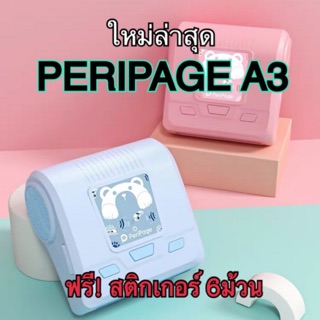 ใหม่ล่าสุด! Peripage a3 เครื่องปริ้นสติกเกอร์แบบพกพา ปริ้นกระดาษกว้าง80มิล