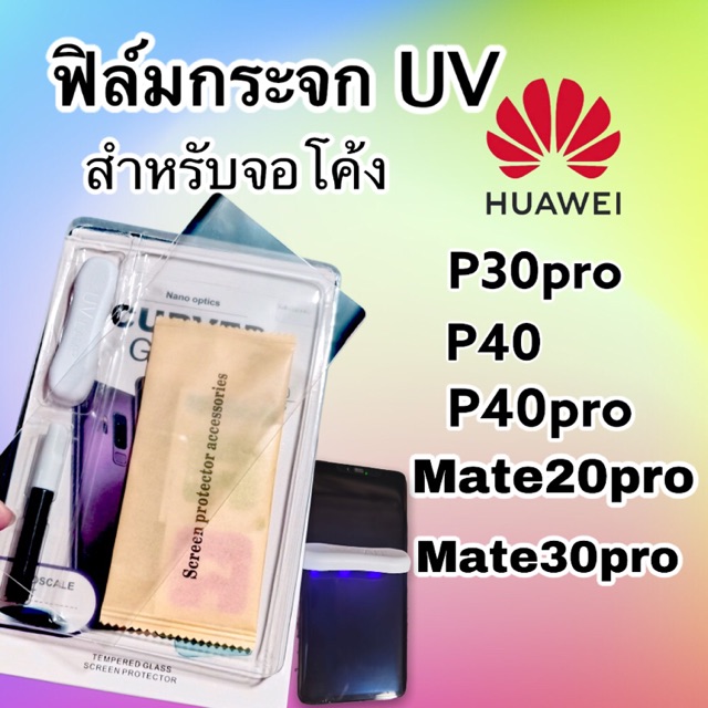 ฟิล์มกระจกUV สำหรับจอโค้ง. HUEWEI รุ่น P30pro | P40 | P40pro | MATE30 pro | MATE30pro