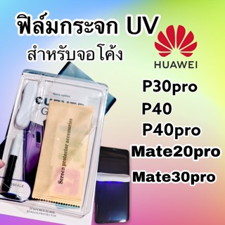 ฟิล์มกระจกUV สำหรับจอโค้ง. HUEWEI รุ่น P30pro | P40 | P40pro | MATE30 pro | MATE30pro