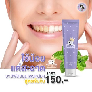 💦Tisma ทิสมา ยาสีฟันทิสมา ปากหอม ฟันขาว 1 หลอด