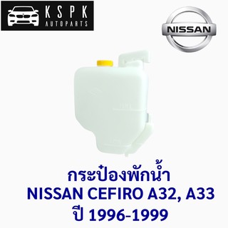 กระป๋องพักน้ำ นิสสัน เซฟิโร่ NISSAN CEFIRO A32-A33 ปี 1996-1999 (ของเทียบ)