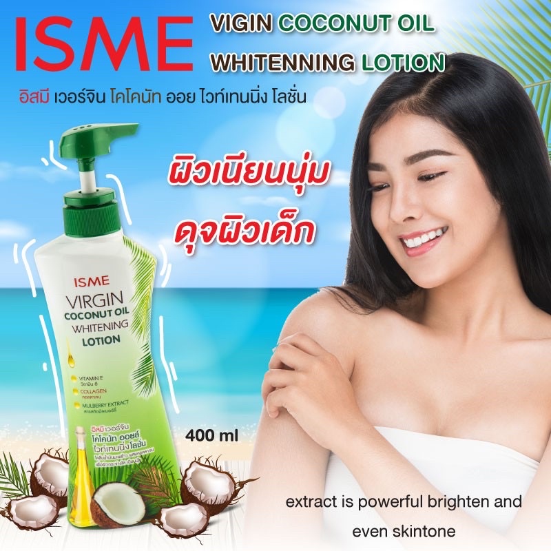 โลชั่นน้ำมันมะพร้าว ISME อิสมี โลชั่นบำรุงผิวขาว สูตรน้ำมันมะพร้าว เวอร์จิน โคโคนัท ออยล์ไวท์เทนนิ่งโลชั่น (400 ml.)