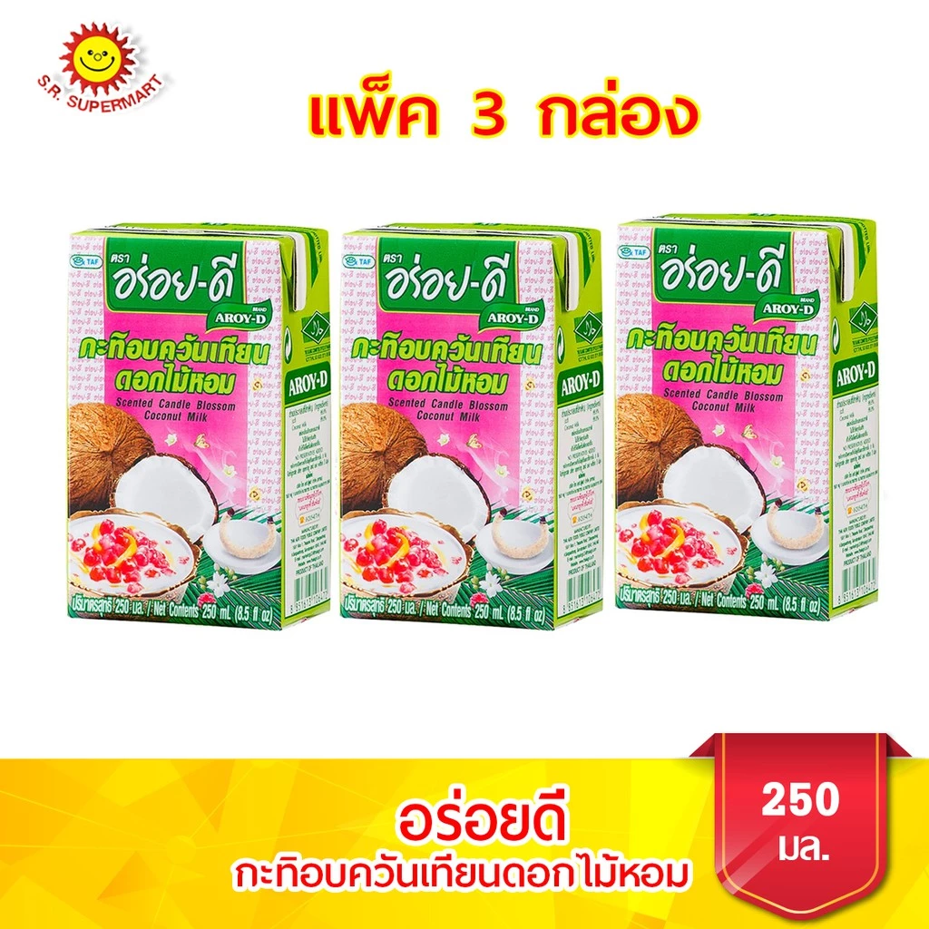 [ 3 กล่อง ] อร่อยดี (AROY-D) กะทิอบควันเทียนดอกไม้หอม ขนาด 250 มล.