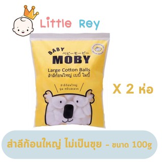 [2ห่อ] MOBY สำลีก้อนใหญ่ (Cotton Ball) 100 กรัม Baby moby เบบี้ โมบี้ สำลีก้อนใหญ่พิเศษ เบบี โมบี้ - Little Rey