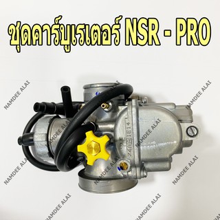 HONDA แท้ศูนย์ ชุดคาร์บูเรเตอร์ NSR PRO (16100-KW6-841)