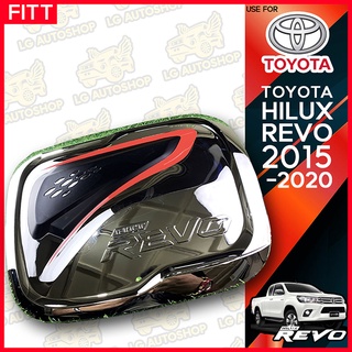 ครอบฝาถังน้ำมันรีโว่ ฝาปิดถังน้ำมัน TOYOTA HILUX REVO 2015-2020 ชุบโครเมี่ยม (FITT) lg_autoshop