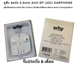 หูฟัง พอร์ท 3.5mm AUX EP-1021 EARPHONE หูฟังเสียงStereo ดอกลำโพง 14.2mm ปรับเสียงใสชัดเจน แข็งแรง ทนทาน ราคาถูกและดีงาม