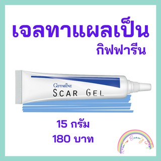 เจลลดรอยแผลเป็น รอยดำ รอยแดง รอยแผลสิว สการ์เจล กิฟฟารีน Scar Gel Giffarine ลบรอยแผลเป็น รอยดำ ผ่าตัด ศัลยกรรม หลุมสิว