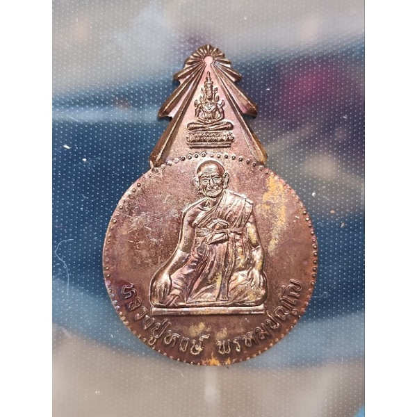 เหรียญยอดฉัตร  ((ครบรอบ 80ปี))หลวงปู่หงษ์ พรหมปัญโญ