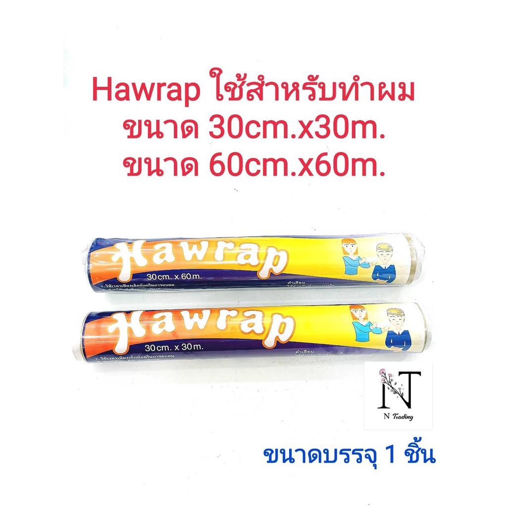 แรปใช้สำหรับทำสีผม Hawrap rap มี2ขนาดให้เลือก ขนาด 30cm.x30m.หรือขนาด 30cm.x60m. ขนาดบรรจุ 1 ชิ้น