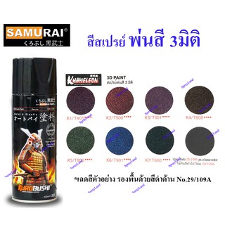 Samurai สีสเปรย์ซามูไร สีพ่น 3 มิติ  Khameleon 3D Color  (มีหลายสี)